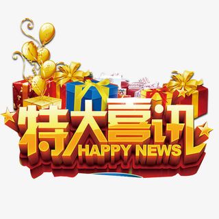特大喜讯免抠