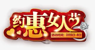 越惠女人节免抠