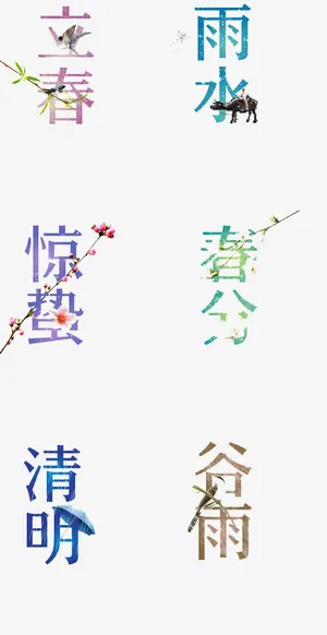 24节气素材免抠