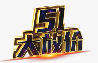 五一大放价免抠