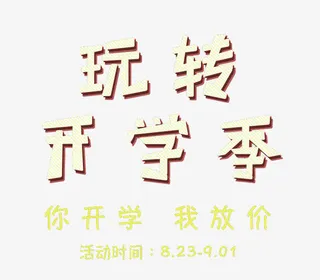 玩转开学季活动主题艺术字下载免抠