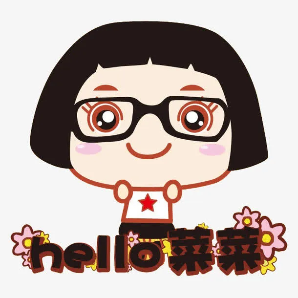 你好菜菜免抠