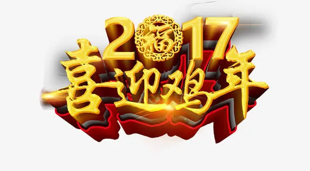 2017新年艺术字免抠