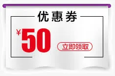 50元优惠券免抠