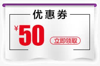 50元优惠券免抠
