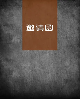 简约商务邀请函背景素材高清