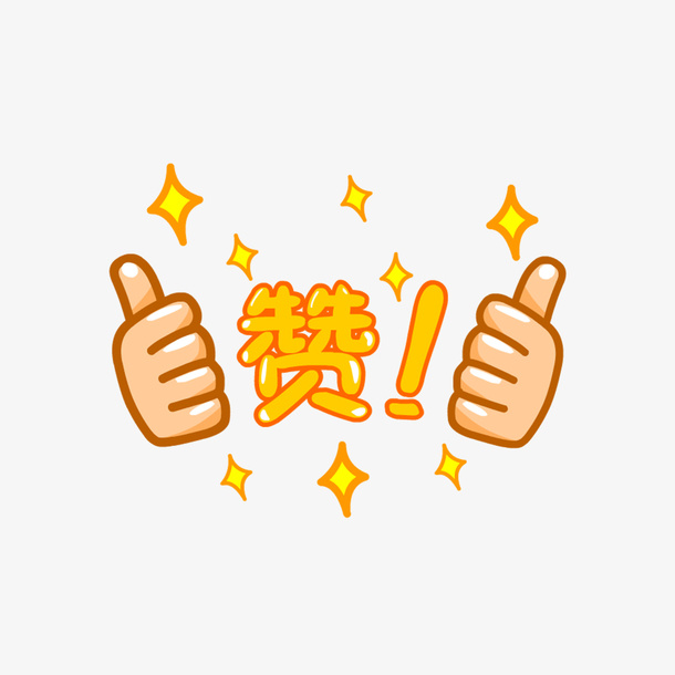 卡通元素之点赞免抠