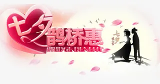 七夕鹊桥惠浪漫情人节花瓣免抠
