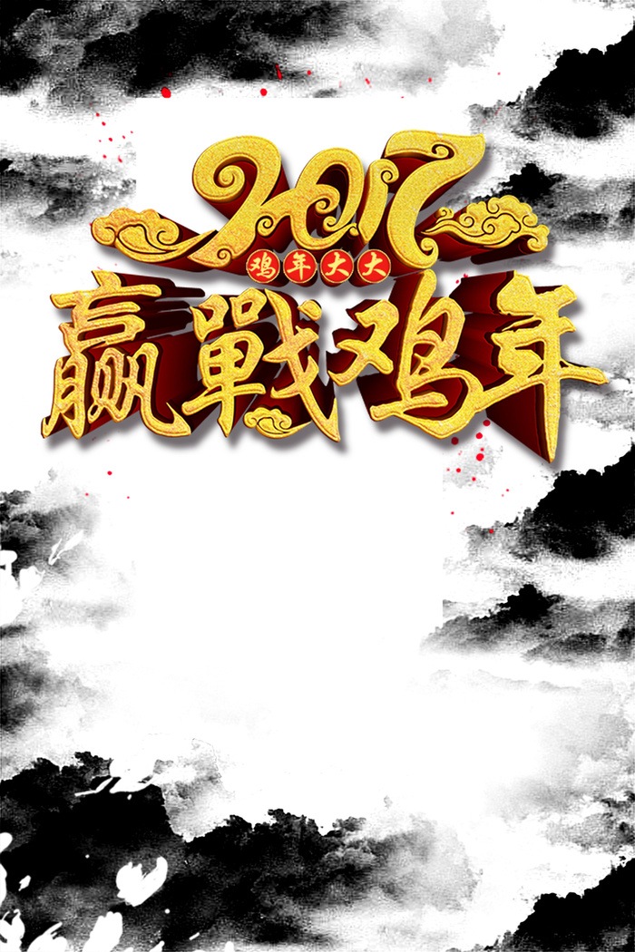 2017年赢战鸡年水墨背景模板高清