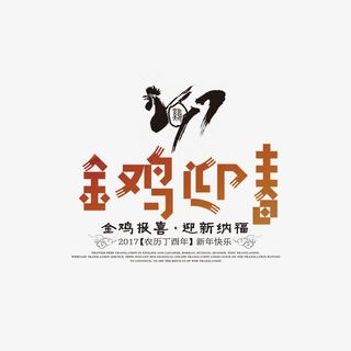 金鸡迎春免抠