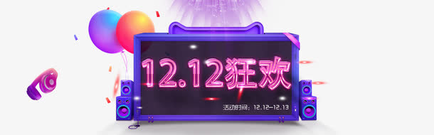 双12节日海报元素免抠