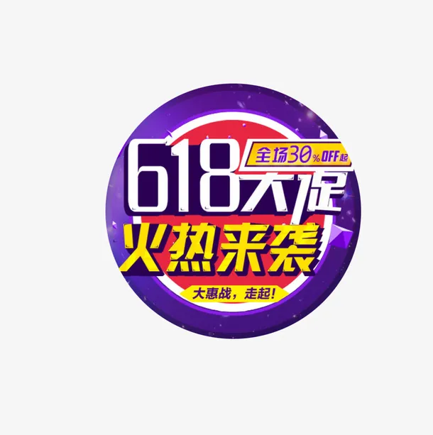 618大促火热来袭海报标题免抠