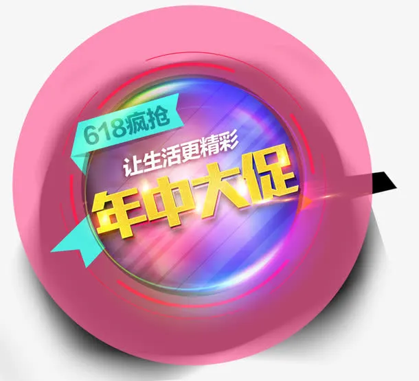年中大促免抠