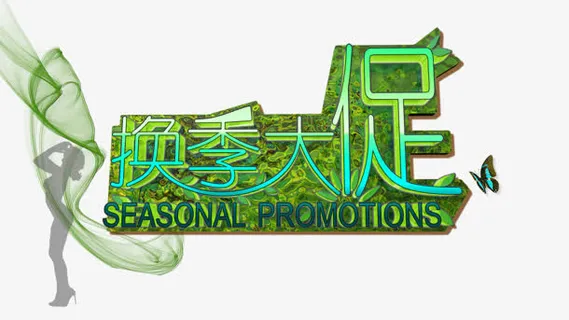 换季大促免抠