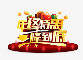 年终特惠一降到底免抠