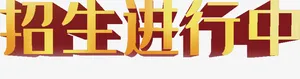 招生进行中3d字体免抠