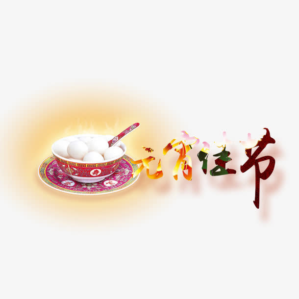 元宵佳节海报设计免抠