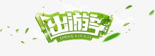 出游季免抠
