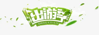出游季免抠