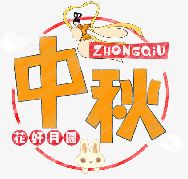 中秋海报主题艺术字下载免抠