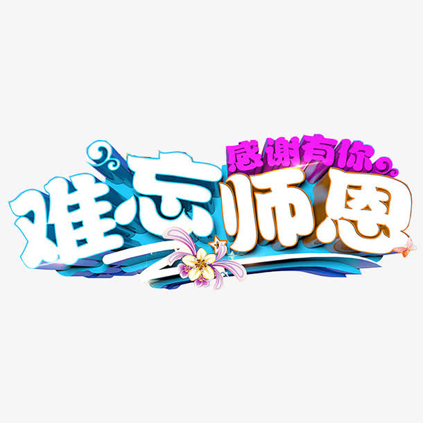 教师节艺术字免抠