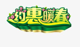 约惠暖春免抠