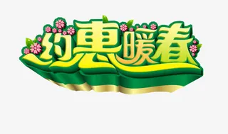 约惠暖春免抠