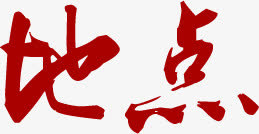 红色艺术字招聘地址免抠