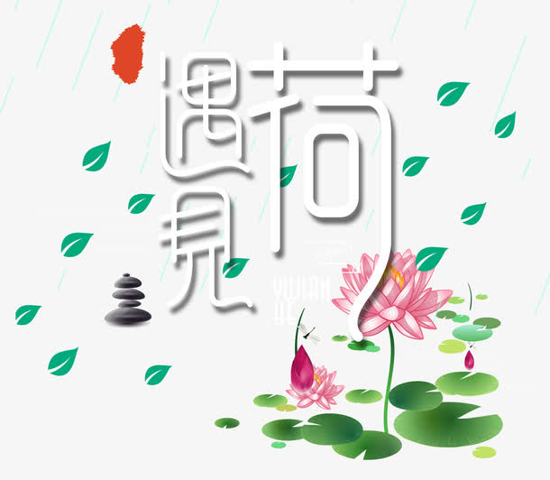 遇见荷花免抠