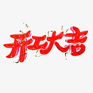 开工大吉工程建设免抠字体元素