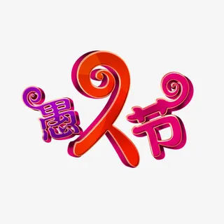 红色卡通愚人节艺术字免抠