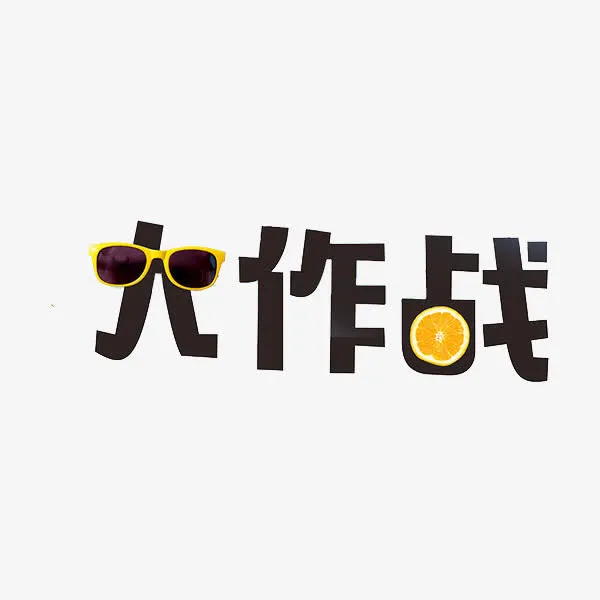 夏日大作战免抠