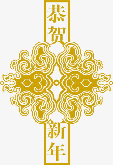 恭贺字体祥云庆元旦海报免抠