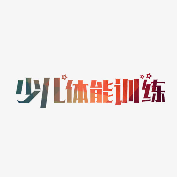 体能训练免抠