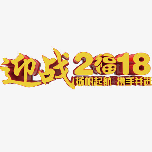 迎战免抠