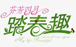 芬芳四月踏春趣免抠