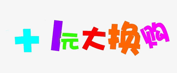 一元换购免抠