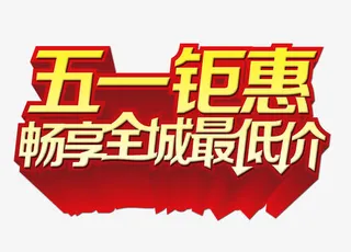 五一钜惠艺术字立体字素材免抠