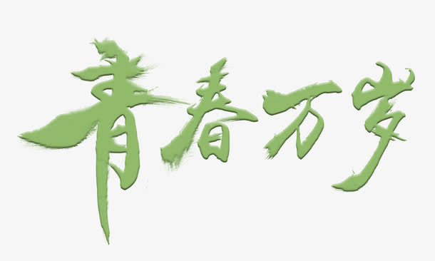 青春万岁艺术字免费下载免抠