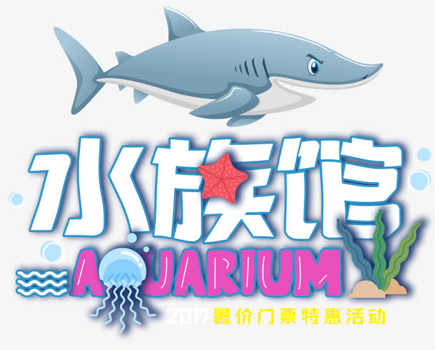 海洋水族馆免抠