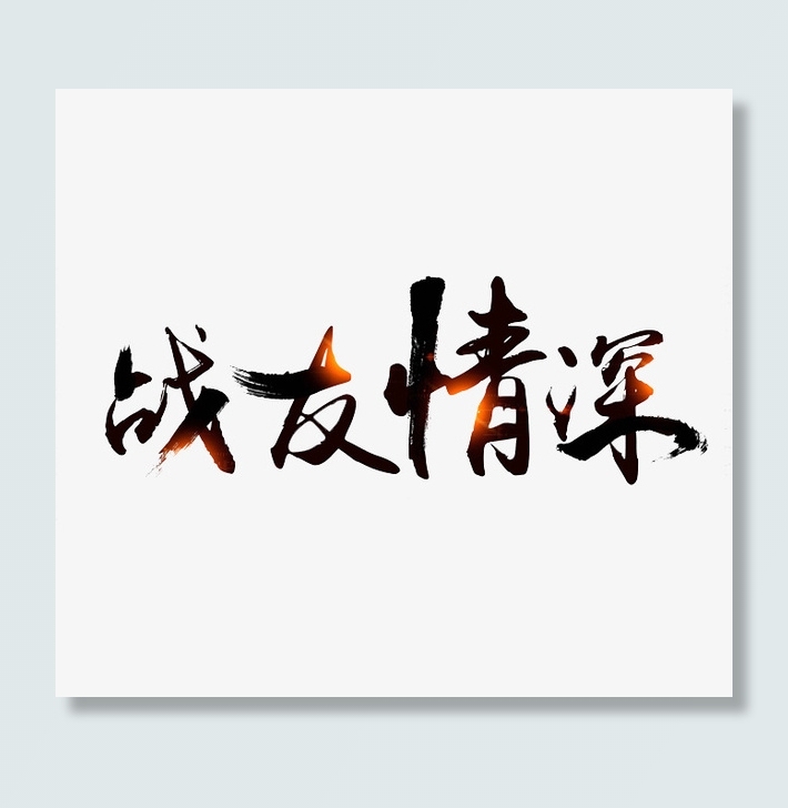 战友情深免抠