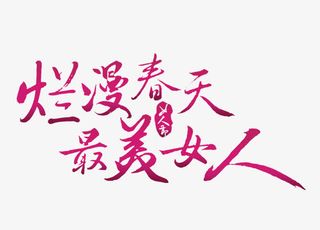 烂漫春天字体设计免抠