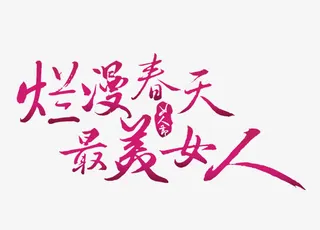 烂漫春天字体设计免抠