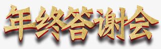 年终答谢会展板主题艺术字下载免抠
