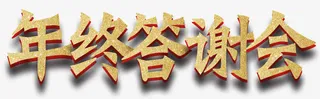 年终答谢会展板主题艺术字下载免抠