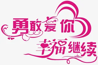 勇敢爱你艺术字免费图片免抠