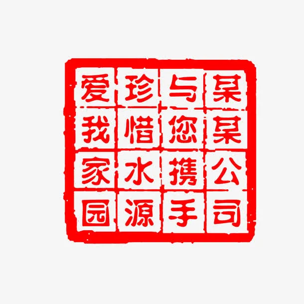 中国风印章免抠
