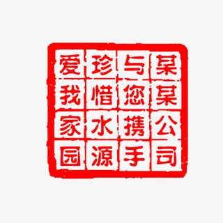 中国风印章免抠