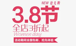 女生节文字排版免抠