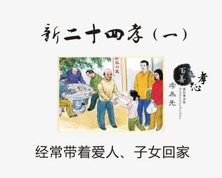 经常带着爱人、子女回家免抠